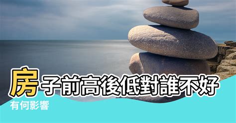 前低後高風水|【前高後低風水化解】房子前高後低！出現『退龍格』怎麼辦？前。